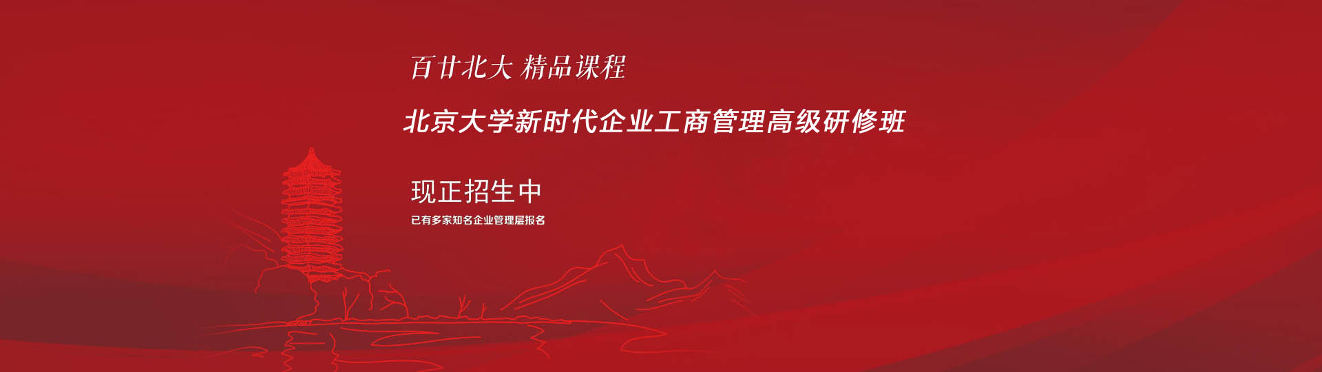北京大學(xué)新時(shí)代企業(yè)工商管理高級(jí)研修班