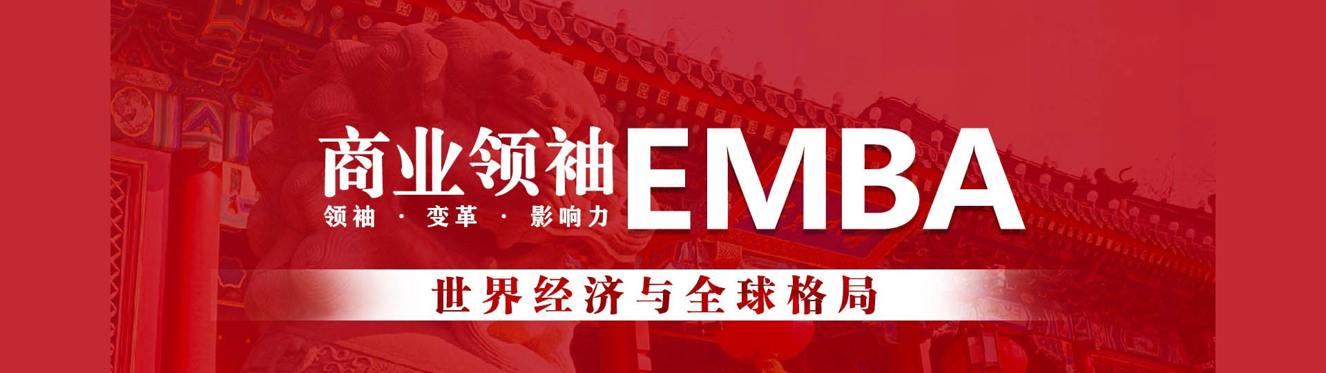 北京大學(xué)中國(guó)企業(yè)家全面增長(zhǎng)研修班