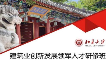 北京大學(xué)建筑業(yè)創(chuàng)新發(fā)展領(lǐng)軍人才研修班