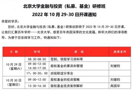 北京大學(xué)金融與投資研修班2022年10月29-30日開(kāi)課通知