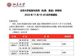 北京大學(xué)金融與投資研修班2022年11月19-20日開(kāi)課通知