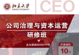 北京大學(xué)公司治理與資本運(yùn)營(yíng)研修班10月29-30日開(kāi)課通知