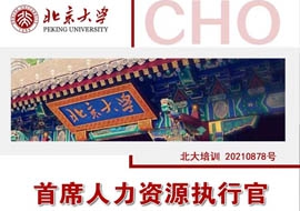 北京大學(xué)首席人力資源執(zhí)行官研修班10月29-30日開(kāi)課通知