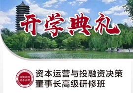 資本運(yùn)營(yíng)與投融資決策董事長(zhǎng)高級(jí)研修班11月12日-13日開(kāi)課通知