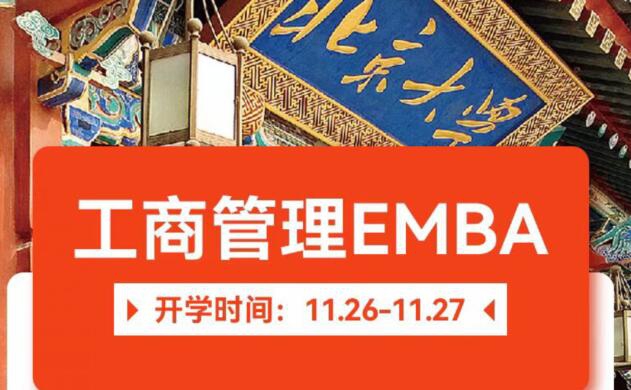 工商管理EMBA總裁班2022年11月26-27日開(kāi)課通知