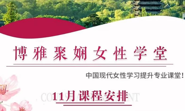 博雅女性總裁班2022年11月19-20日開(kāi)課通知