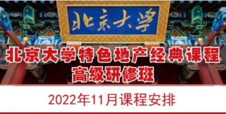 北京大學(xué)房地產(chǎn)總裁班2022年11月開(kāi)課通知