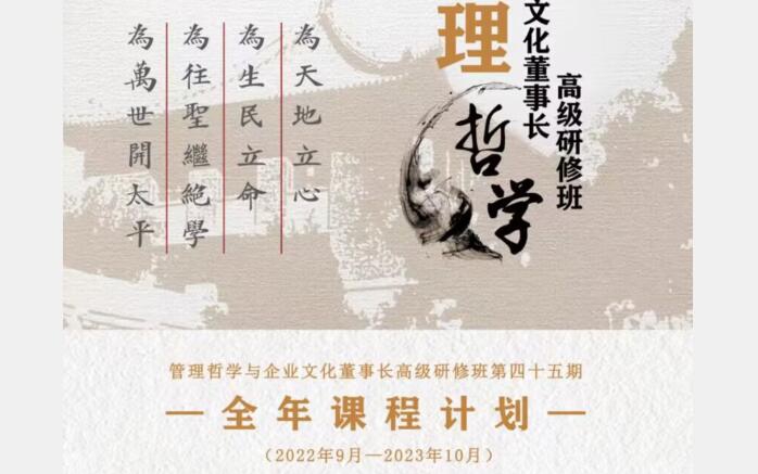 北京大學(xué)管理哲學(xué)董事長(zhǎng)研修班2023年全年開(kāi)課計(jì)劃