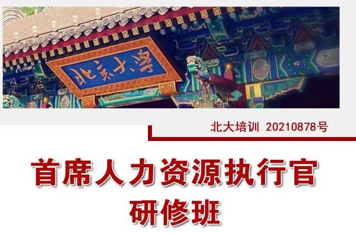 北大人力資源總監(jiān)研修班2022年11月26-27日開(kāi)課通知