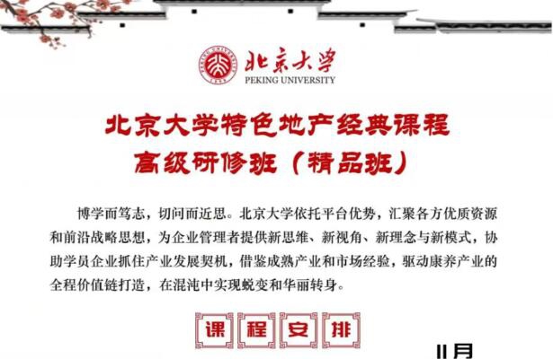 北京大學(xué)特色地產(chǎn)經(jīng)典課程高級(jí)研修班2023年11月開(kāi)課通知
