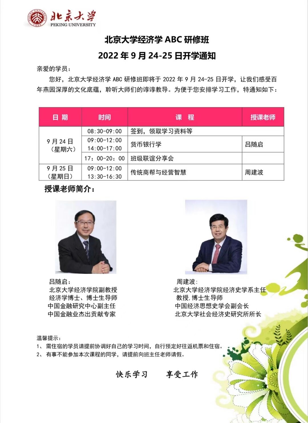 北京大學經濟學ABC研修班2022年9月24-25日開課通知