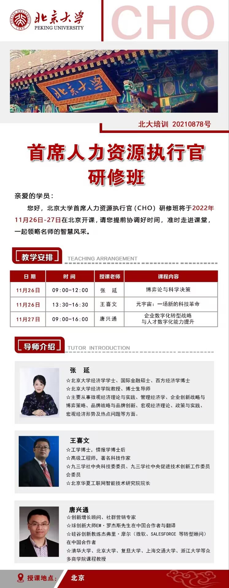 北大人力資源總監研修班2022年11月26-27日開課通知